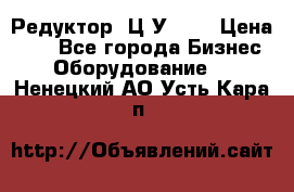 Редуктор 1Ц2У-125 › Цена ­ 1 - Все города Бизнес » Оборудование   . Ненецкий АО,Усть-Кара п.